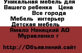 Уникальная мебель для Вашего ребенка › Цена ­ 9 980 - Все города Мебель, интерьер » Детская мебель   . Ямало-Ненецкий АО,Муравленко г.